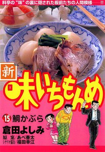 新・味いちもんめ (15) 電子書籍版