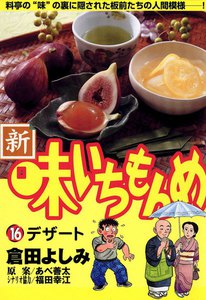 新・味いちもんめ (16) 電子書籍版