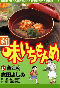 新・味いちもんめ (17) 電子書籍版