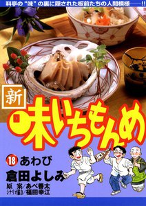 新・味いちもんめ (18) 電子書籍版