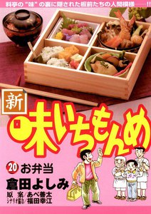 新・味いちもんめ (20) 電子書籍版