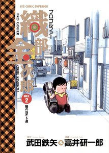 プロゴルファー 織部金次郎 (2) 電子書籍版