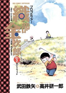 プロゴルファー 織部金次郎 (3) 電子書籍版