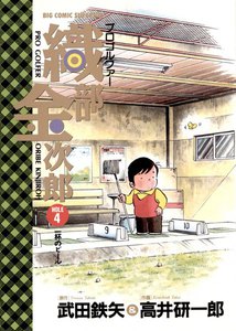 プロゴルファー 織部金次郎 (4) 電子書籍版