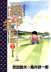 プロゴルファー 織部金次郎 (5) 電子書籍版