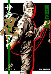 サラ忍マン (2) 電子書籍版
