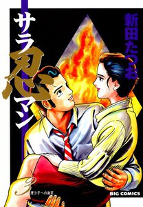 サラ忍マン (3) 電子書籍版