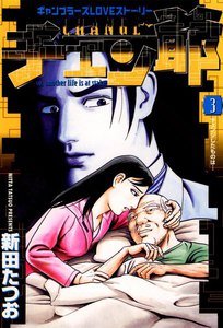 チェン爺 (3) 電子書籍版
