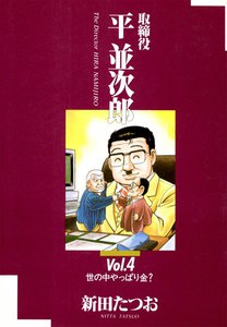 取締役平並次郎 (4) 電子書籍版