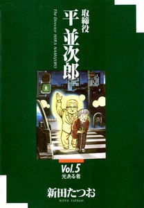 取締役平並次郎 (5) 電子書籍版
