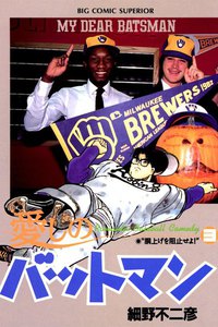 愛しのバットマン (3) 電子書籍版