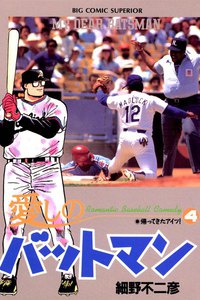 愛しのバットマン (4) 電子書籍版