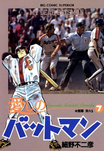 愛しのバットマン (7) 電子書籍版