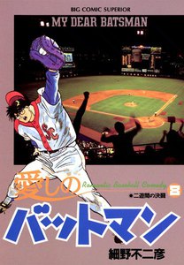 愛しのバットマン (8) 電子書籍版