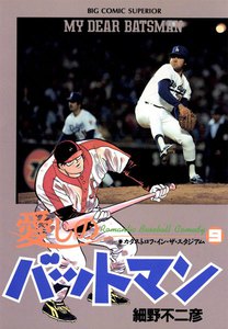 愛しのバットマン (9) 電子書籍版