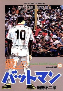 愛しのバットマン (10) 電子書籍版