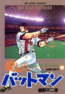 愛しのバットマン (12) 電子書籍版