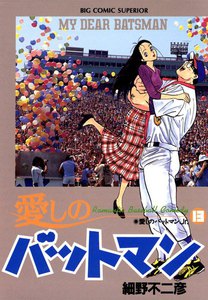 愛しのバットマン (13) 電子書籍版