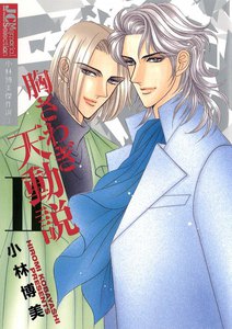 胸さわぎ天動説【ジュディーコミックス版】 (2) 電子書籍版