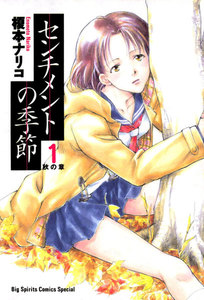 センチメントの季節 (1) 電子書籍版