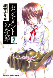 センチメントの季節 (2) 電子書籍版