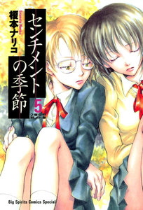 センチメントの季節 (5) 電子書籍版