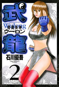 格闘美神 武龍 (2) 電子書籍版