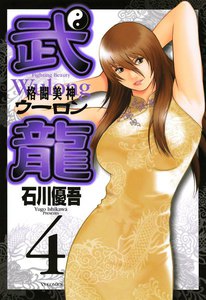 格闘美神 武龍 (4) 電子書籍版