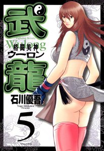 格闘美神 武龍 (5) 電子書籍版