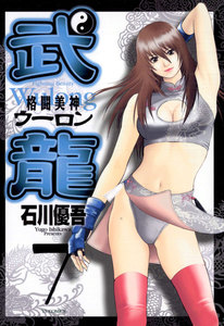 格闘美神 武龍 (7) 電子書籍版