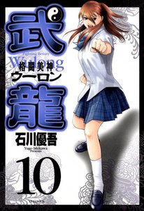 格闘美神 武龍 (10) 電子書籍版