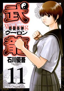 格闘美神 武龍 (11) 電子書籍版