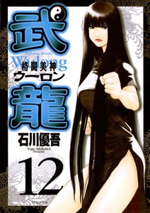 格闘美神 武龍 (12) 電子書籍版