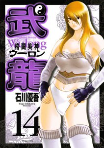 格闘美神 武龍 (14) 電子書籍版