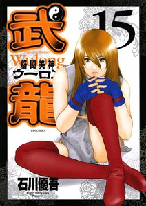 格闘美神 武龍 (15) 電子書籍版