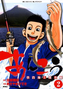あんこう～快釣海上捜査線～ (2) 電子書籍版