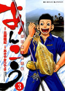 あんこう～快釣海上捜査線～ (3) 電子書籍版
