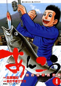 あんこう～快釣海上捜査線～ (4) 電子書籍版