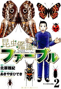 昆虫鑑識官ファーブル (2) 電子書籍版