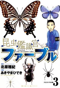 昆虫鑑識官ファーブル (3) 電子書籍版