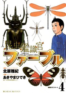 昆虫鑑識官ファーブル (4) 電子書籍版