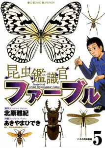 昆虫鑑識官ファーブル (5) 電子書籍版