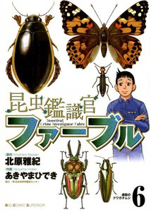昆虫鑑識官ファーブル (6) 電子書籍版