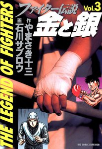 ファイター伝説 金と銀 (3) 電子書籍版