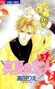 真夏の恋人 (2) 電子書籍版