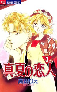 真夏の恋人 (3) 電子書籍版