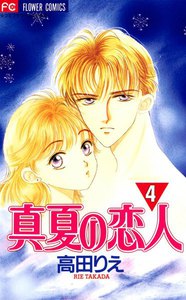 真夏の恋人 (4) 電子書籍版