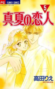 真夏の恋人 (5) 電子書籍版