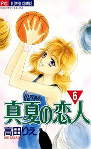 真夏の恋人 (6) 電子書籍版