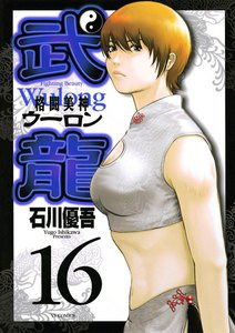 格闘美神 武龍 (16) 電子書籍版